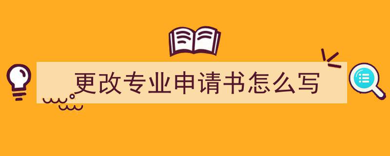 精心挑选《更改专业申请书怎么写》相关文章文案。（精选5篇）"/