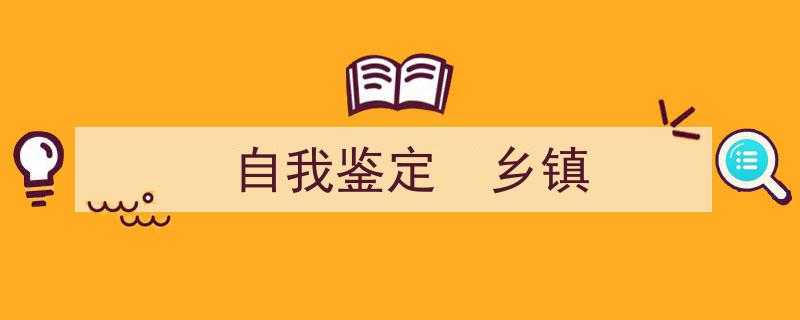 格策美文教你学写《自我鉴定