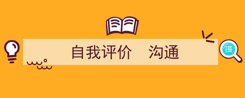 怎么写《自我评价