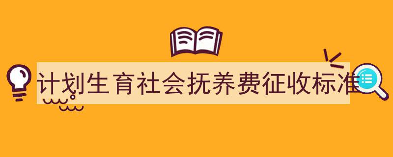 怎么写《计划生育社会抚养费征收标准》才能拿满分？（精选5篇）"/
