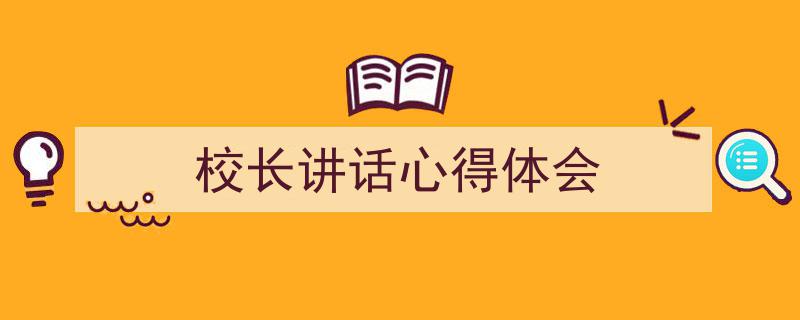如何写《校长讲话心得体会》教你5招搞定！（精选5篇）"/