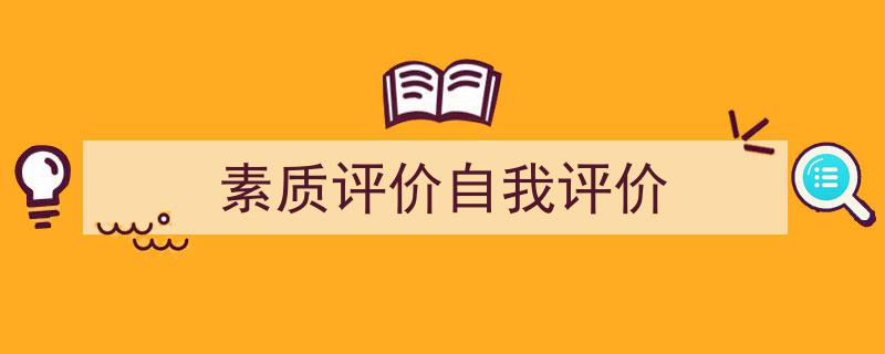 精心挑选《素质评价自我评价》相关文章文案。（精选5篇）"/
