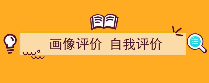 画像评价