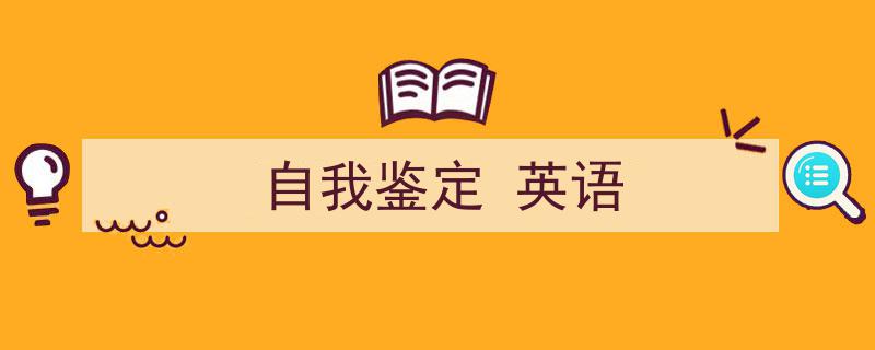 一篇文章轻松搞定《自我鉴定