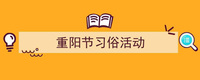 格策美文教你学写《重阳节习俗活动》小技巧（精选5篇）"/