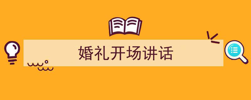 3招搞定《婚礼开场讲话》写作。(精选5篇)"/