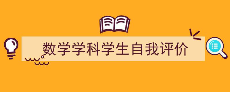 手把手教你写《数学学科学生自我评价》,（精选5篇）"/