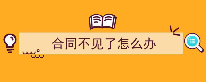 格策美文教你学写《合同不见了怎么办》小技巧（精选5篇）"/
