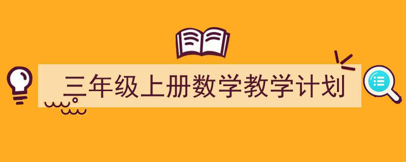 三年级上册数学教学计划如何写我教你。（精选5篇）"/