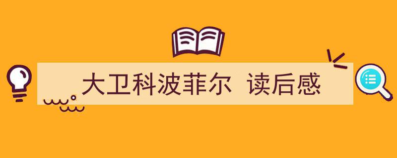 一篇文章轻松搞定《大卫科波菲尔