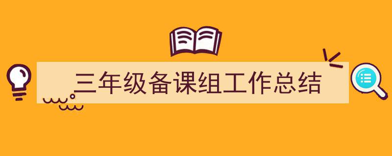 格策美文教你学写《三年级备课组工作总结》小技巧（精选5篇）"/