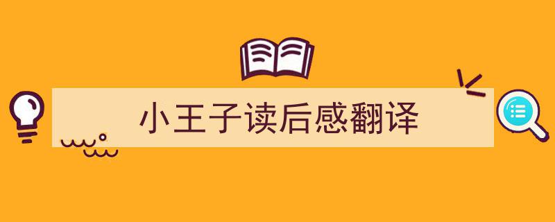手把手教你写《小王子读后感翻译》,（精选5篇）"/