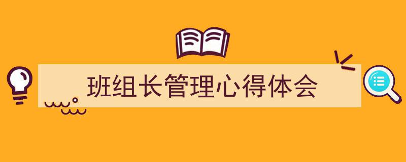 班组长管理心得体会如何写我教你。（精选5篇）"/