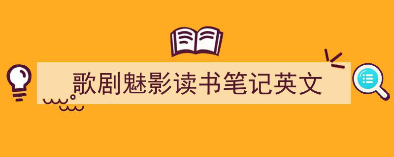 精心挑选《歌剧魅影读书笔记英文》相关文章文案。（精选5篇）"/