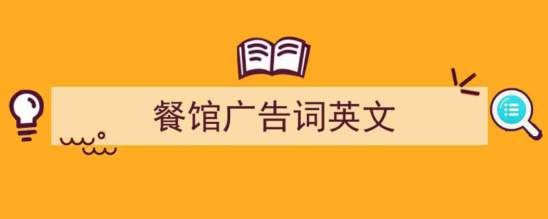 怎么写《餐馆广告词英文》才能拿满分？（精选5篇）"/