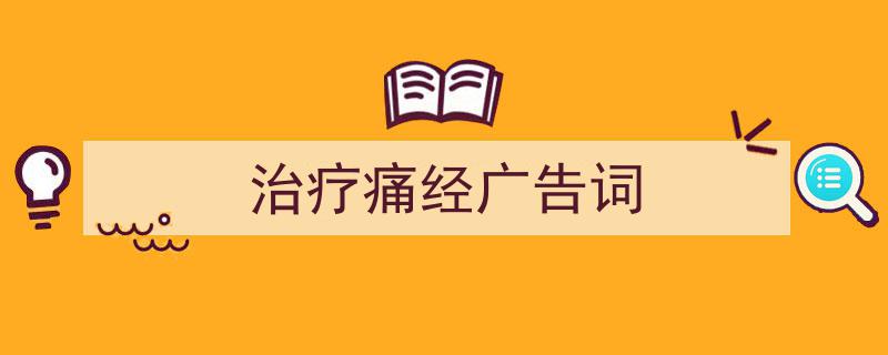3招搞定《治疗痛经广告词》写作。（精选5篇）"/