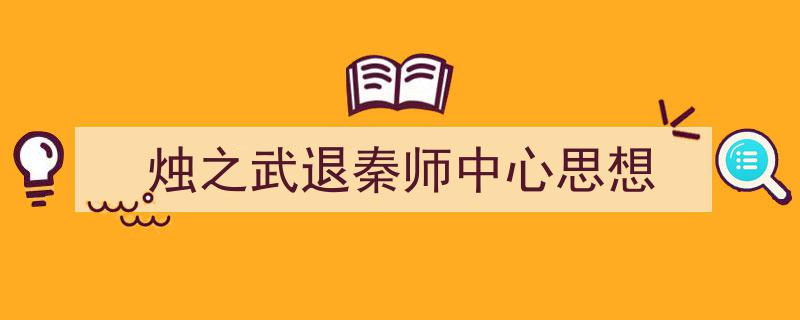 推荐《烛之武退秦师中心思想》相关写作范文范例（精选5篇）"/