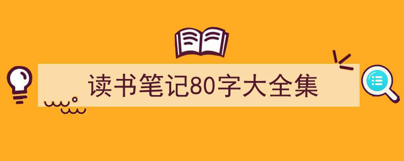如何写《读书笔记80字大全集》教你5招搞定！（精选5篇）"/