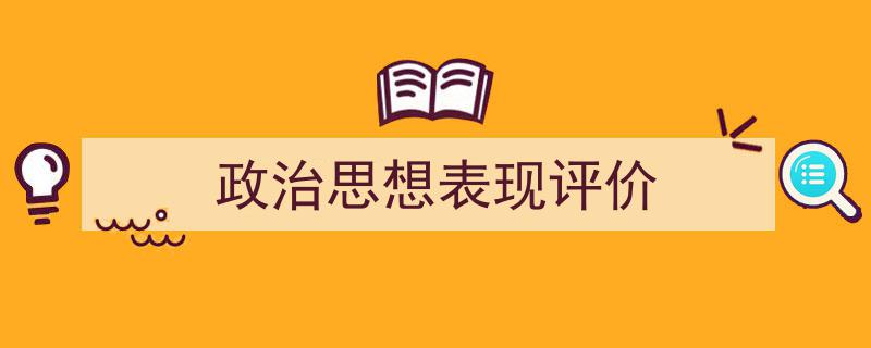 格策美文教你学写《政治思想表现评价》小技巧（精选5篇）"/
