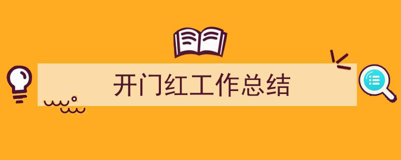 开门红工作总结如何写我教你。（精选开门红工作总结5篇）"/