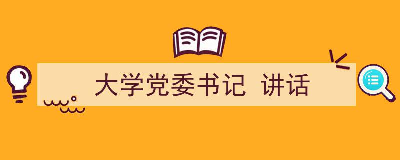 手把手教你写《大学党委书记