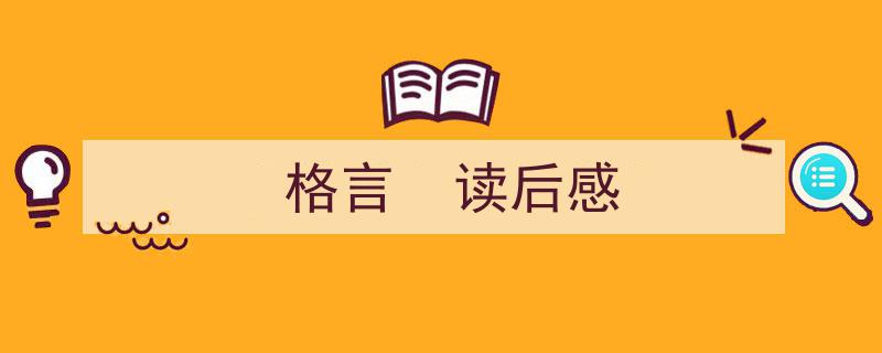 精心挑选《格言