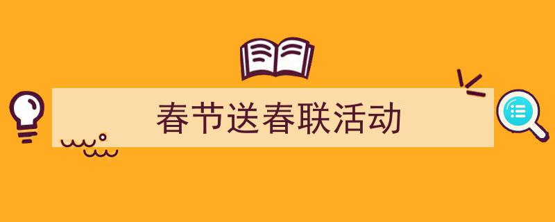 春节送春联活动如何写我教你。（精选5篇）"/