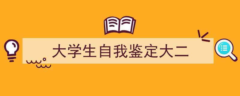 大学生自我鉴定大二如何写我教你。（精选5篇）"/
