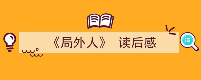 手把手教你写《《局外人》