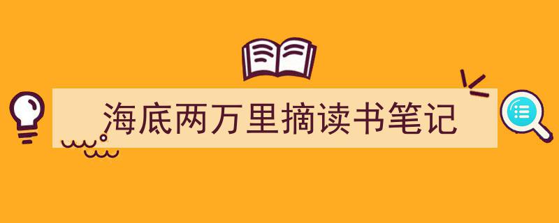 写作《海底两万里摘读书笔记》小技巧请记住这五点。(精选5篇)"/