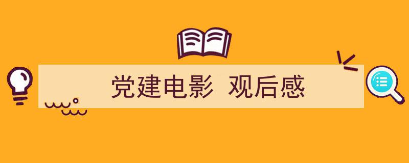 推荐《党建电影