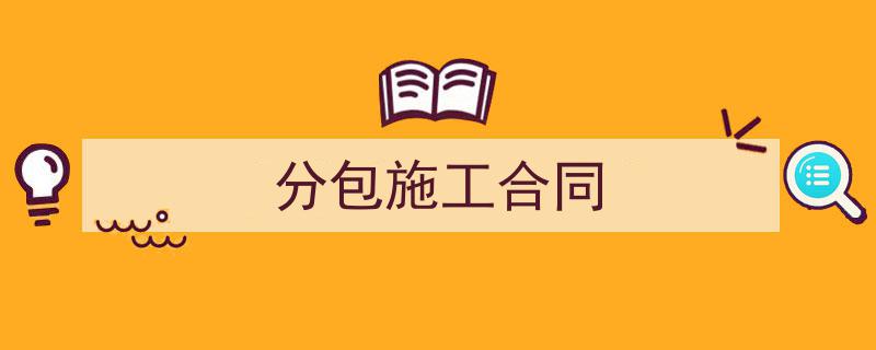 格策美文教你学写《分包施工合同》小技巧（精选5篇）"/
