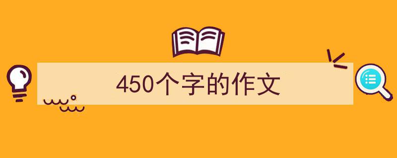 手把手教你写《450个字的作文》,（精选5篇）"/