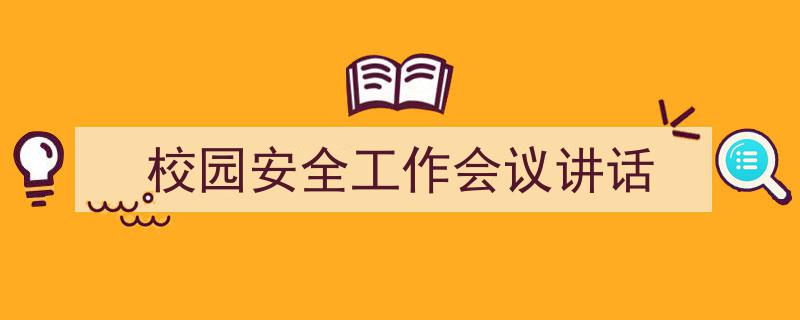 写作《校园安全工作会议讲话》小技巧请记住这五点。（精选5篇）"/