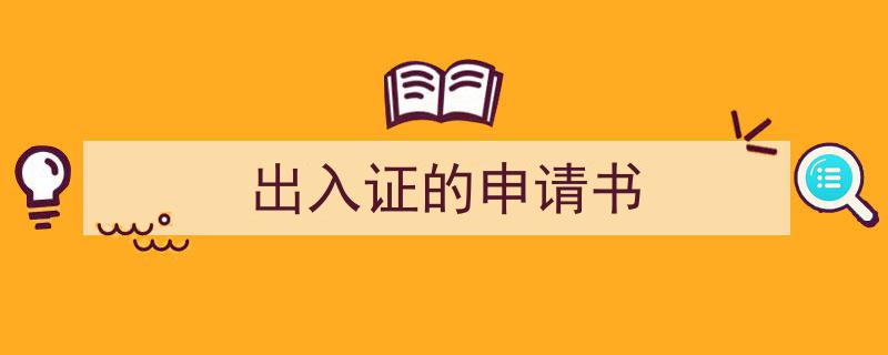 一篇文章轻松搞定《出入证的申请书》的写作。（精选5篇）"/