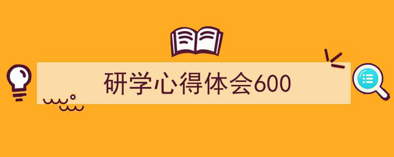 写作《研学心得体会600》小技巧请记住这五点。（精选5篇）"/