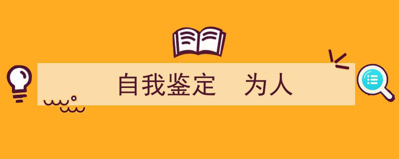 写作《自我鉴定