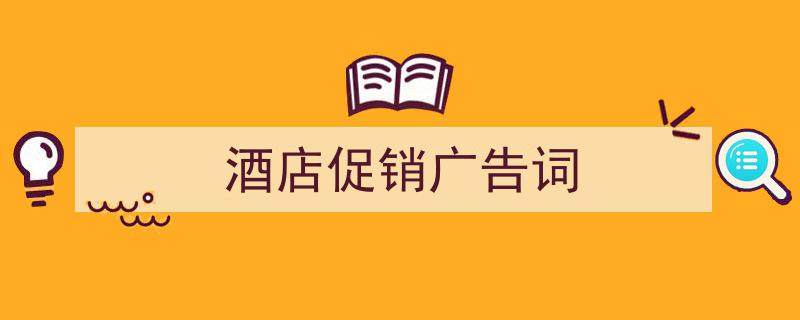 怎么写《酒店促销广告词》才能拿满分？（精选5篇）"/