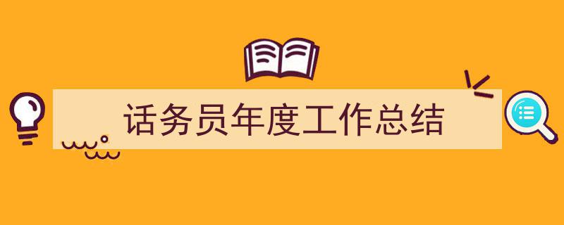 格策美文教你学写《话务员年度工作总结》小技巧（精选5篇）"/
