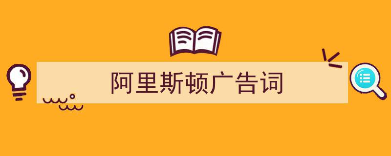 如何写《阿里斯顿广告词》教你5招搞定！（精选5篇）"/