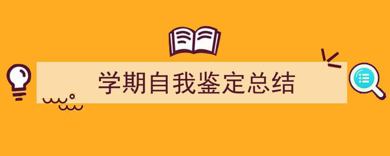 3招搞定《学期自我鉴定总结》写作。（精选5篇）"/