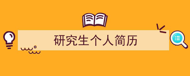 推荐《研究生个人简历》相关写作范文范例（精选5篇）"/