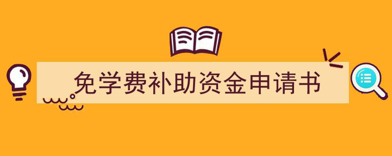 手把手教你写《免学费补助资金申请书》,（精选5篇）"/
