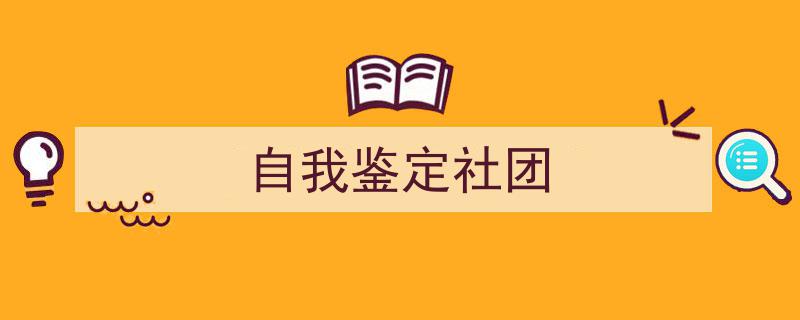 一篇文章轻松搞定《自我鉴定社团》的写作。（精选5篇）"/