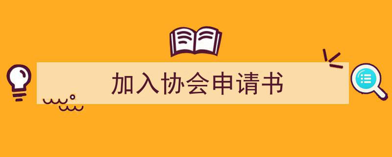 手把手教你写加入协会申请书（精选加入协会申请书5篇）"/