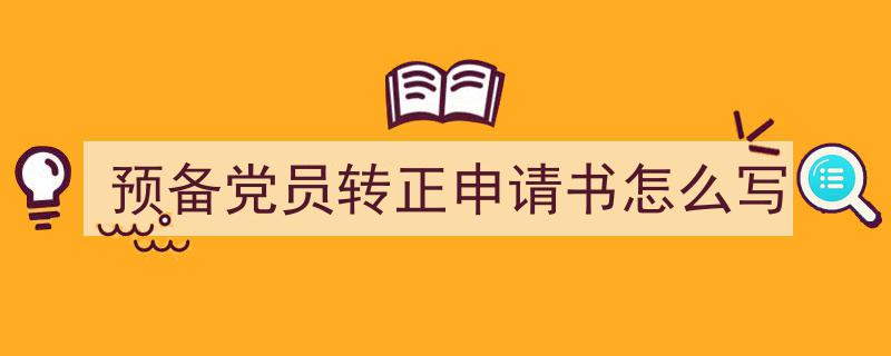 手把手教你写预备党员转正申请书怎么写（精选预备党员转正申请书怎么写5篇）"/