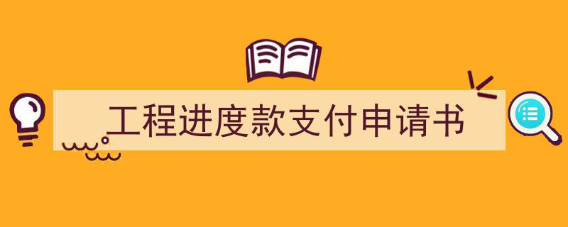 格策美文教你学写《工程进度款支付申请书》小技巧（精选5篇）"/