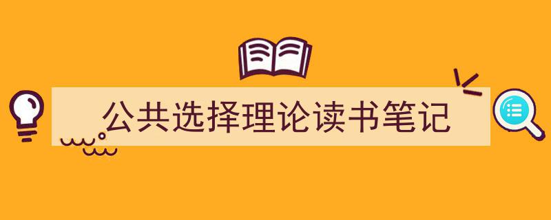 手把手教你写《公共选择理论读书笔记》,（精选5篇）"/