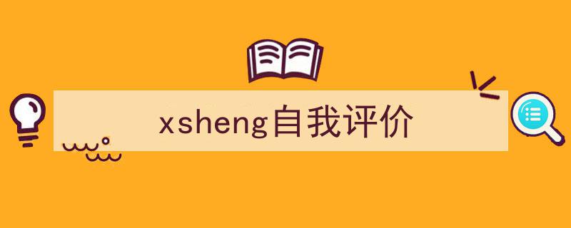 xsheng自我评价如何写我教你。（精选5篇）"/
