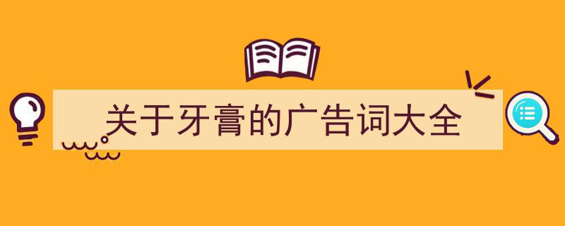 推荐《关于牙膏的广告词大全》相关写作范文范例（精选5篇）"/